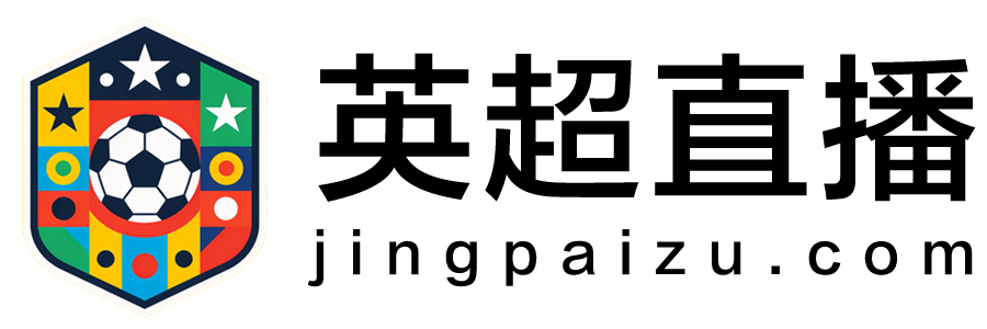 英超直播